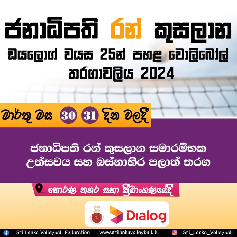 ජනාධිපති රන් ඩයලොග් වයස 25 න් පහළ වොලිබෝල් තරගාවලිය 2024