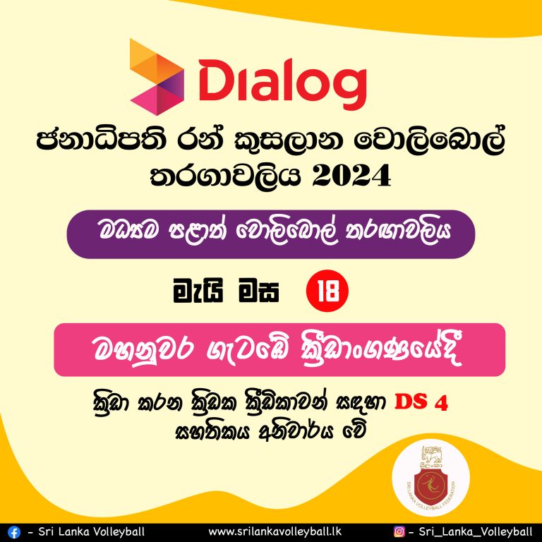 ජනාධිපති රන්කුසලාන වයස අවුරුදු 25න් පහළ මධ්‍යම පළාත් වොලිබොල් තරඟාවලි​ය