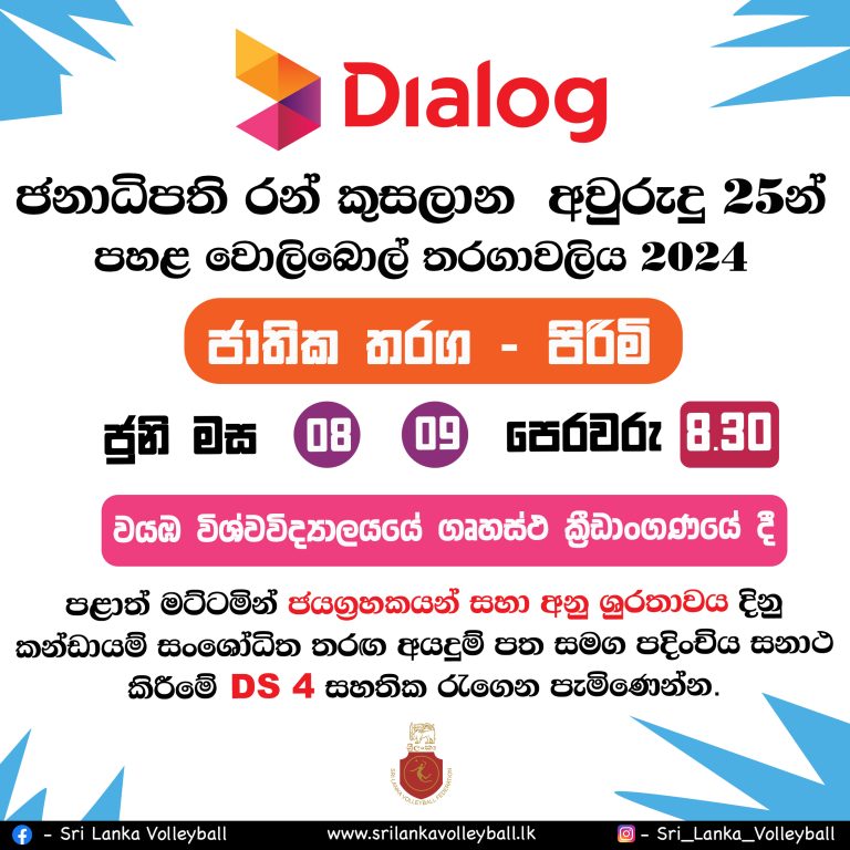 Dialog ජනාධිපති රන් කුසලාන අවුරුදු 25න් පහළ වොලිබෝල් තරගාවලියේ පිරිමි අංශයේ ජාතික තරග